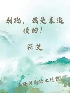 別跑，我是來(lái)追債的！