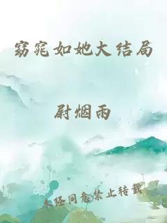 窈窕如她大結(jié)局
