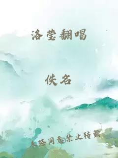 洛瑩翻唱