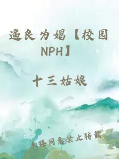 逼良為娼【校園NPH】