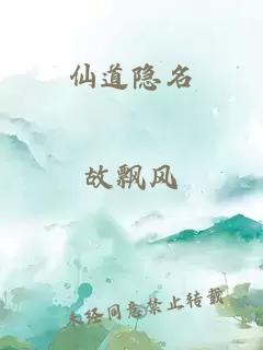 仙道隱名