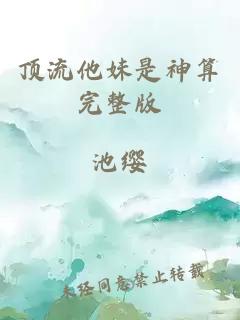頂流他妹是神算完整版