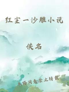 紅塵一沙雕小說(shuō)