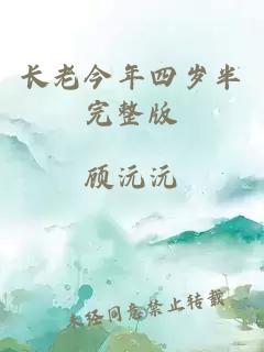 長老今年四歲半完整版
