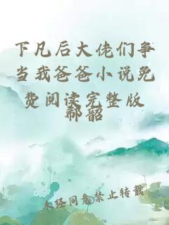 下凡后大佬們爭當(dāng)我爸爸小說免費閱讀完整版