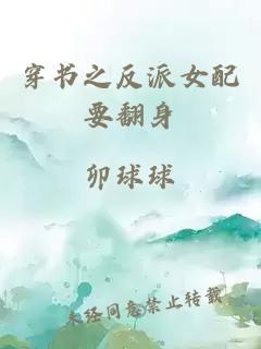 穿書之反派女配要翻身