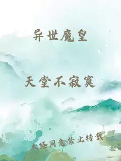 異世魔皇