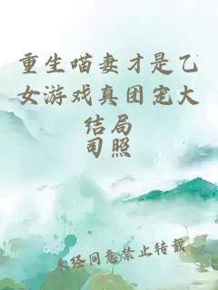 重生喵妻才是乙女游戲真團(tuán)寵大結(jié)局