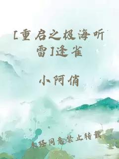 [重啟之極海聽雷]逢雀