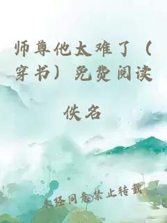 師尊他太難了（穿書）免費(fèi)閱讀