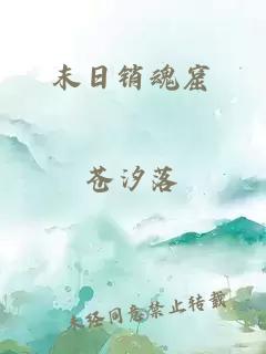 末日銷魂窟