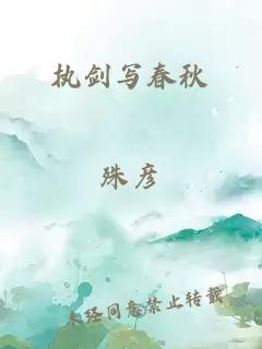 執(zhí)劍寫春秋