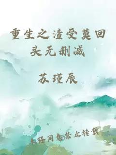 重生之渣受莫回頭無刪減