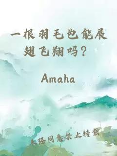 一根羽毛也能展翅飛翔嗎？