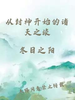 從封神開(kāi)始的諸天之旅