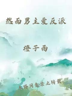 然而男主愛反派