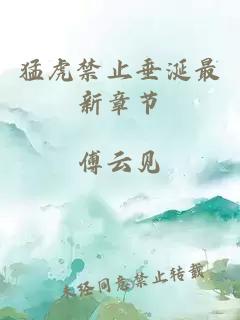 猛虎禁止垂涎最新章節(jié)