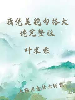 我憑美貌勾搭大佬完整版
