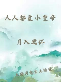 人人都愛小皇帝