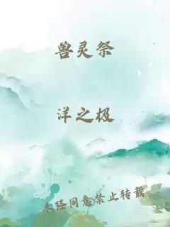 獸靈祭