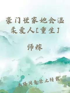 豪門世家她會(huì)溫柔愛(ài)人[重生]