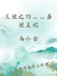 三世之約——盛世王妃