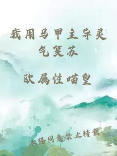 我用馬甲主導(dǎo)靈氣復(fù)蘇