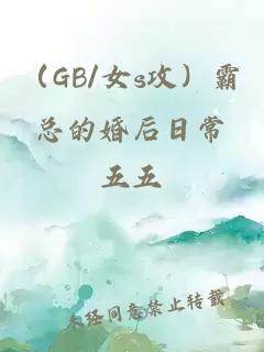 （GB/女s攻）霸總的婚后日常