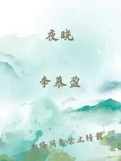 夜曉