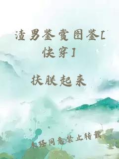 渣男鑒賞圖鑒[快穿]