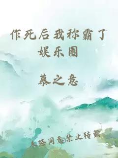 作死后我稱霸了娛樂圈