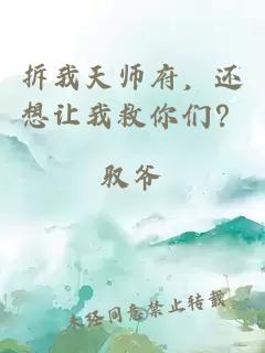 拆我天師府，還想讓我救你們？