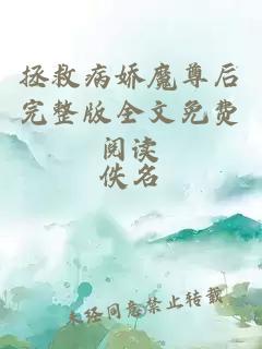 拯救病嬌魔尊后完整版全文免費(fèi)閱讀