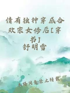 情有獨鐘穿成合歡宗女修后[穿書]