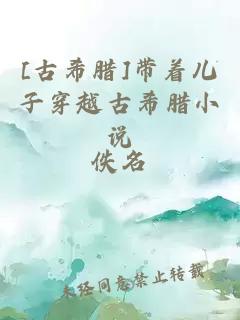 [古希臘]帶著兒子穿越古希臘小說(shuō)