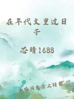 在年代文里過(guò)日子