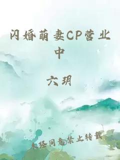 閃婚萌妻CP營業(yè)中