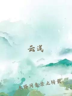 云淺