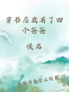 穿書后我有了四個爸爸