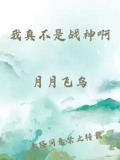 我真不是戰(zhàn)神啊