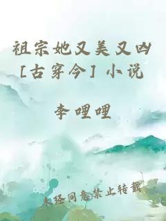 祖宗她又美又兇[古穿今] 小說
