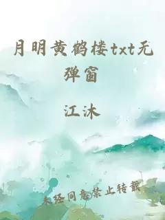 月明黃鶴樓txt無彈窗