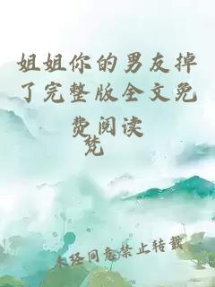 姐姐你的男友掉了完整版全文免費閱讀