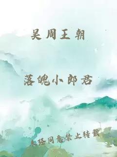 吳周王朝