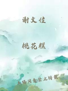 謝文佳