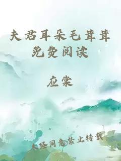 夫君耳朵毛茸茸免費(fèi)閱讀