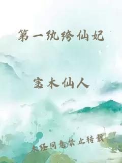 第一紈绔仙妃