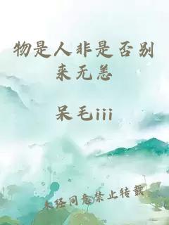 物是人非是否別來無恙