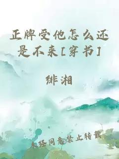 正牌受他怎么還是不來(lái)[穿書]