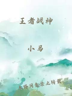 王者戰(zhàn)神